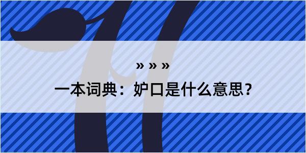 一本词典：妒口是什么意思？