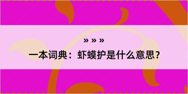 一本词典：虾蟆护是什么意思？