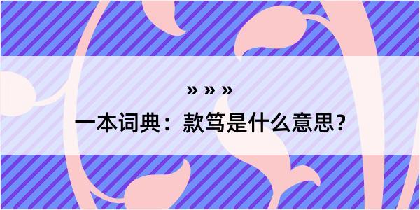 一本词典：款笃是什么意思？