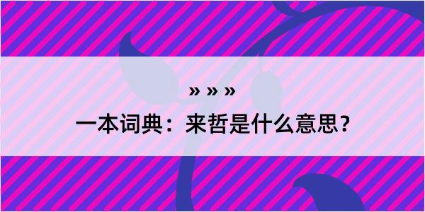 一本词典：来哲是什么意思？