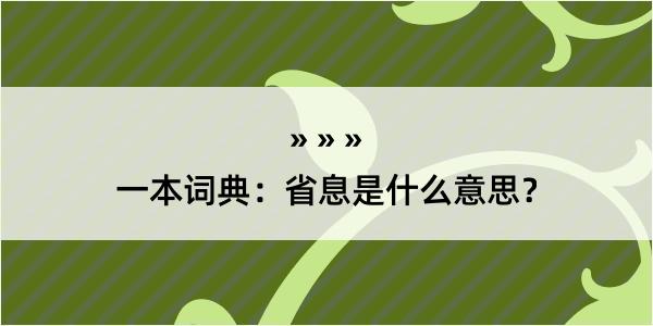 一本词典：省息是什么意思？