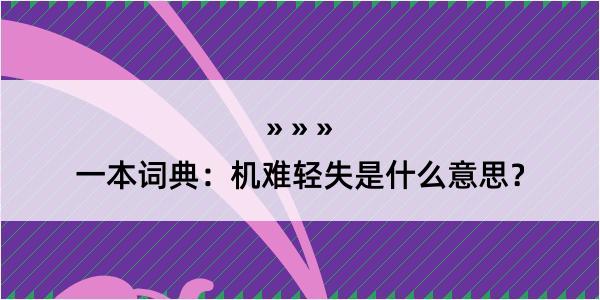 一本词典：机难轻失是什么意思？