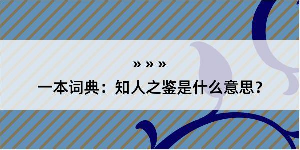 一本词典：知人之鉴是什么意思？