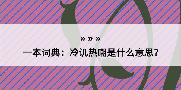 一本词典：冷讥热嘲是什么意思？