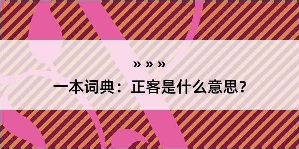 一本词典：正客是什么意思？