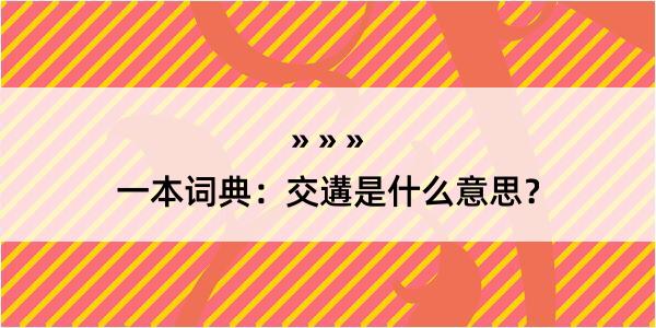 一本词典：交遘是什么意思？