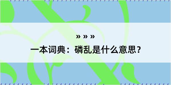 一本词典：磷乱是什么意思？