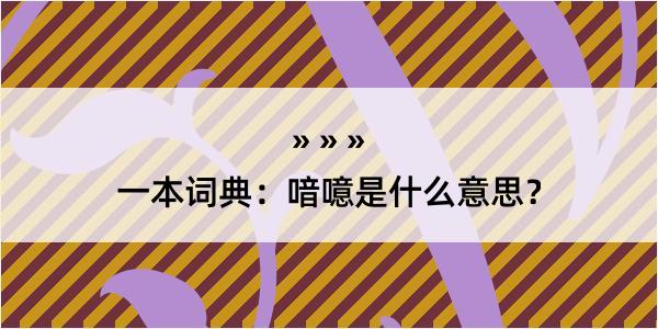 一本词典：喑噫是什么意思？