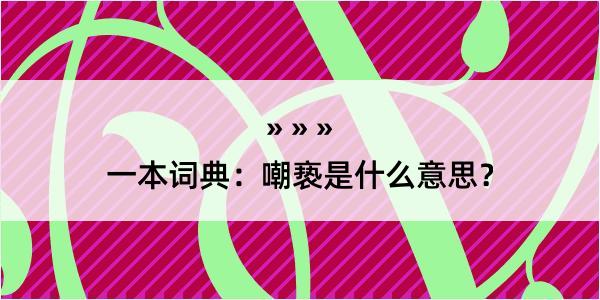 一本词典：嘲亵是什么意思？