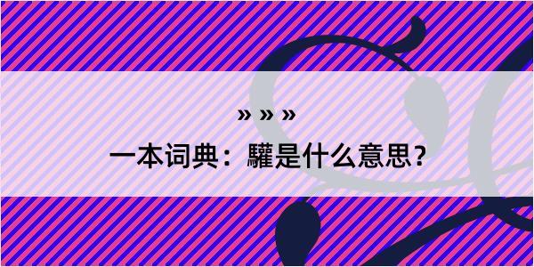 一本词典：驩是什么意思？