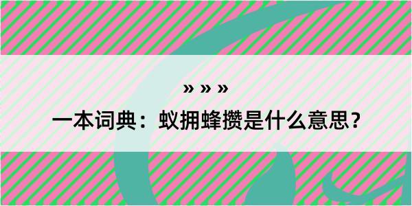 一本词典：蚁拥蜂攒是什么意思？