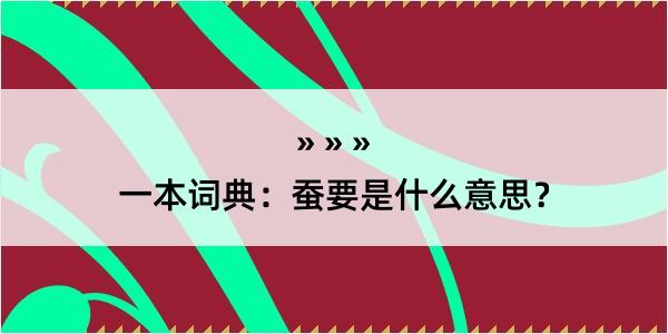 一本词典：蚕要是什么意思？