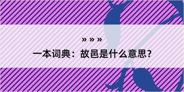 一本词典：故邑是什么意思？