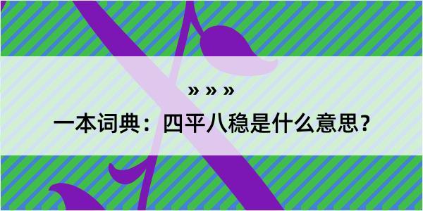 一本词典：四平八稳是什么意思？