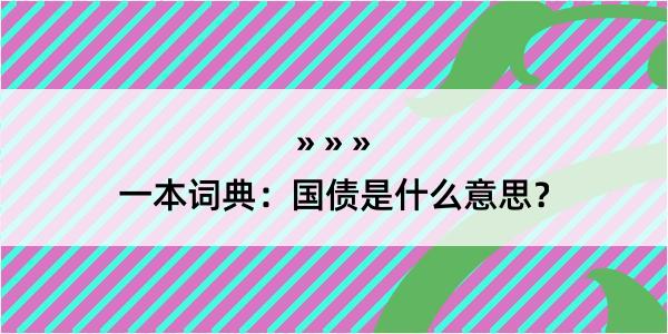 一本词典：国债是什么意思？