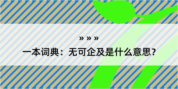 一本词典：无可企及是什么意思？