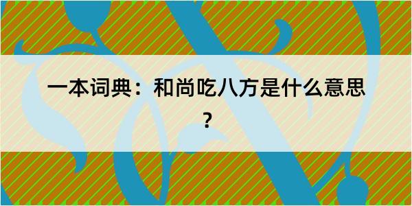 一本词典：和尚吃八方是什么意思？