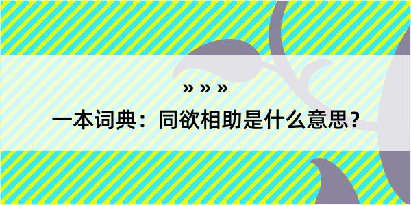 一本词典：同欲相助是什么意思？