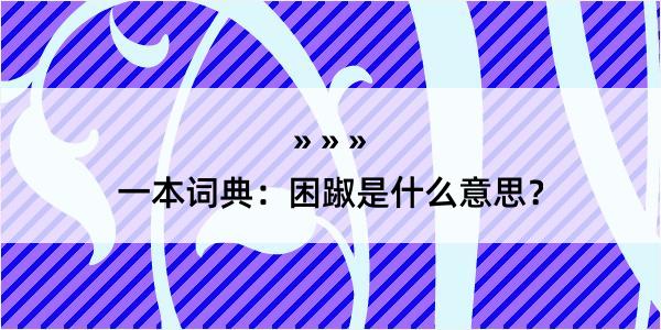 一本词典：困踧是什么意思？