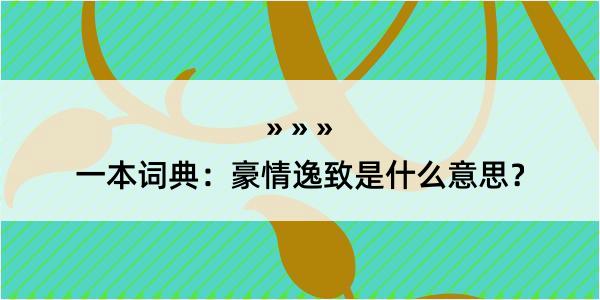 一本词典：豪情逸致是什么意思？