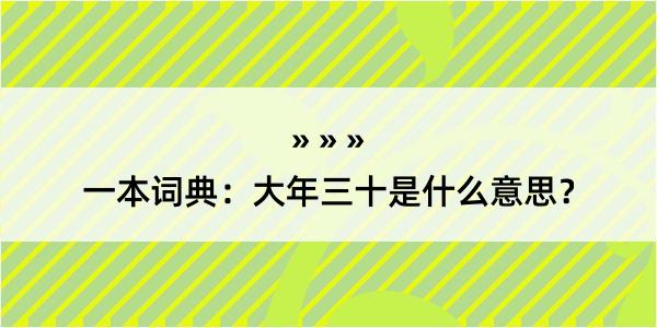 一本词典：大年三十是什么意思？