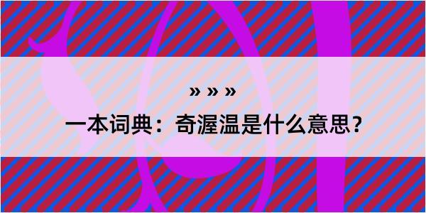 一本词典：奇渥温是什么意思？