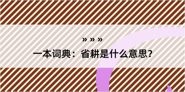 一本词典：省耕是什么意思？