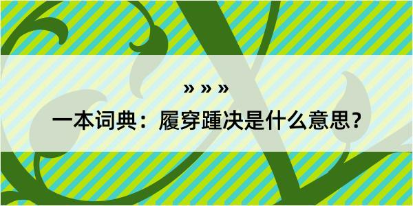 一本词典：履穿踵决是什么意思？