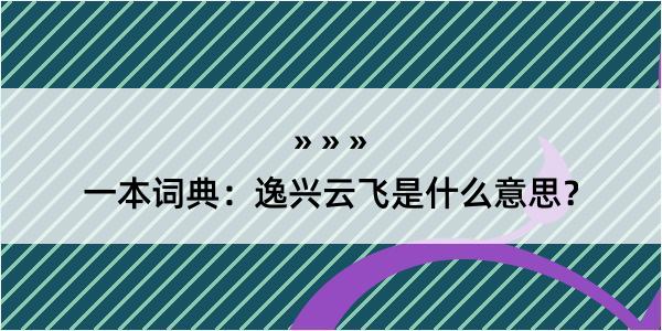 一本词典：逸兴云飞是什么意思？