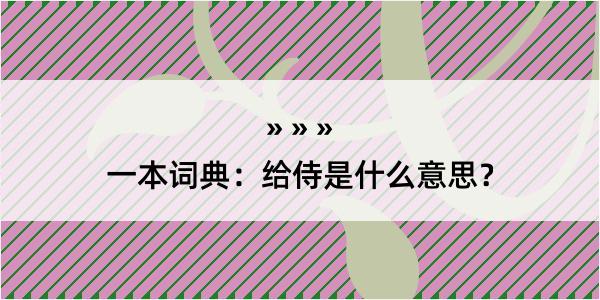 一本词典：给侍是什么意思？