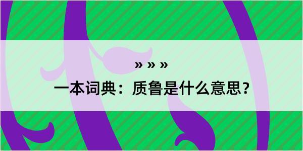 一本词典：质鲁是什么意思？