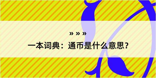 一本词典：通币是什么意思？