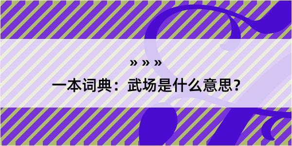 一本词典：武场是什么意思？