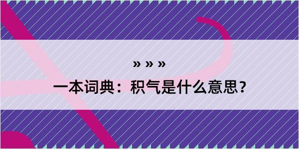 一本词典：积气是什么意思？