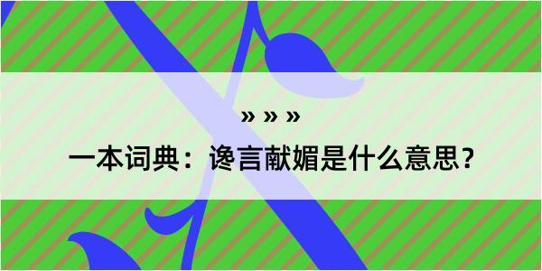 一本词典：谗言献媚是什么意思？