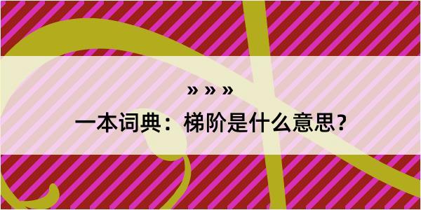 一本词典：梯阶是什么意思？