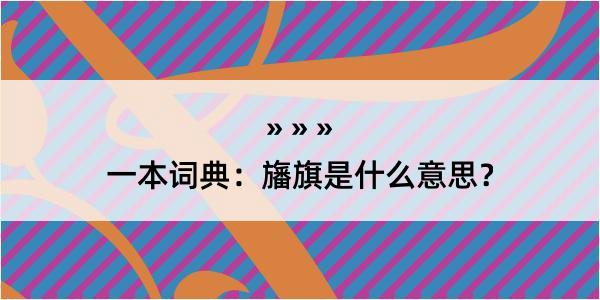 一本词典：旛旗是什么意思？