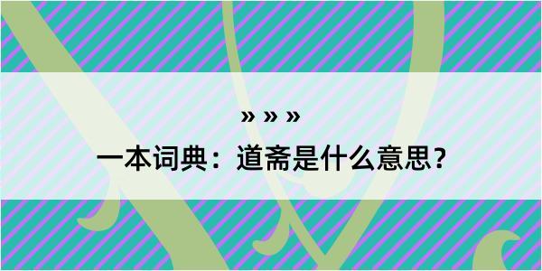 一本词典：道斋是什么意思？