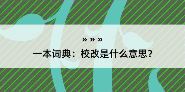 一本词典：校改是什么意思？