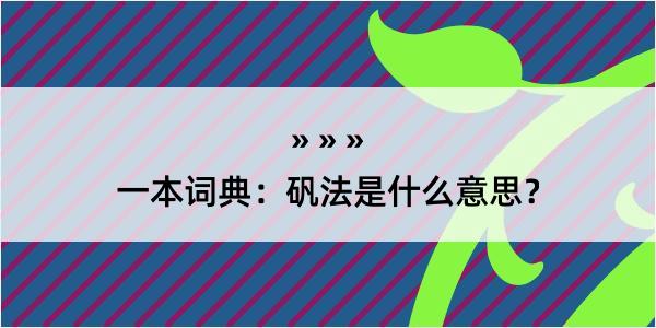 一本词典：矾法是什么意思？