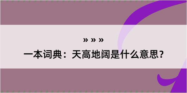 一本词典：天高地阔是什么意思？