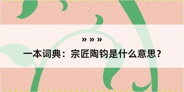 一本词典：宗匠陶钧是什么意思？