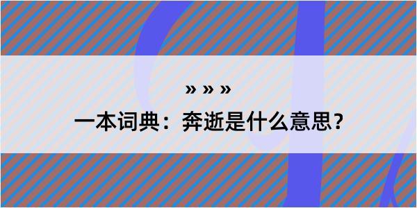 一本词典：奔逝是什么意思？