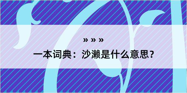 一本词典：沙濑是什么意思？