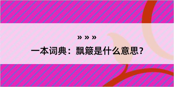 一本词典：飘簸是什么意思？