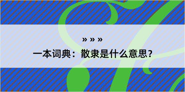 一本词典：散隶是什么意思？