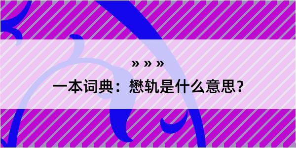 一本词典：懋轨是什么意思？