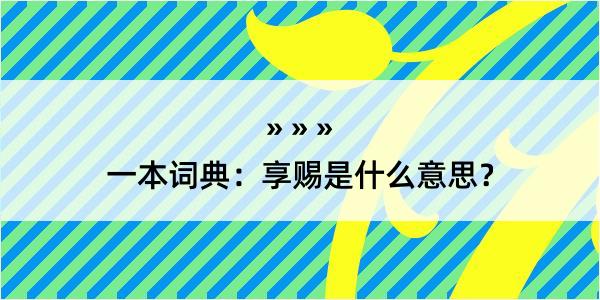 一本词典：享赐是什么意思？