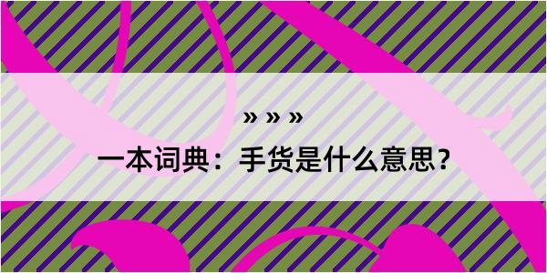 一本词典：手货是什么意思？