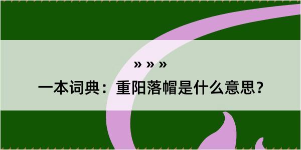 一本词典：重阳落帽是什么意思？